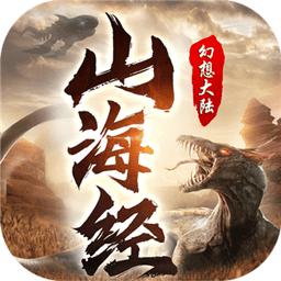 山海经幻想大陆手游