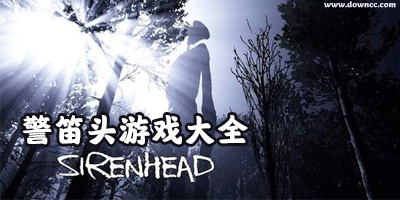 警笛頭游戲下載手機版-警笛頭游戲下載全部游戲-警笛頭模擬器游戲大全