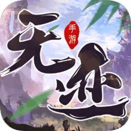 天跡無涯手游
