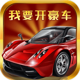 我要開豪車賺錢游戲