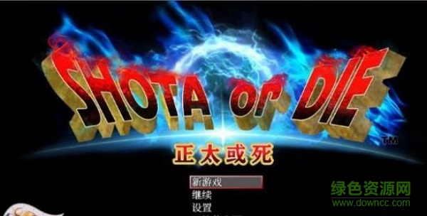 正太或死手游 v1.0 安卓版 0