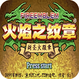 火焰紋章新圣火徽章手游