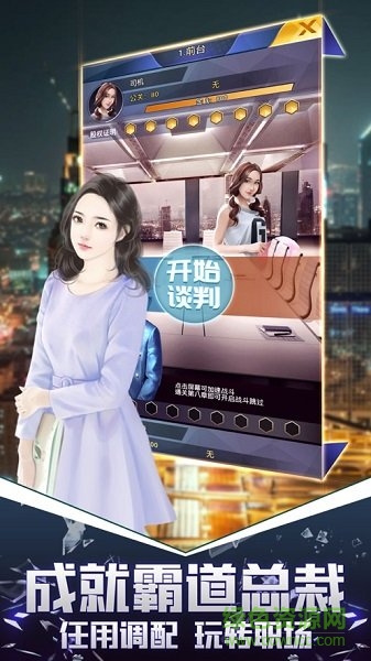 總裁模擬器手游 v1.0.1 安卓版 1