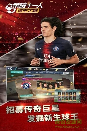 榮耀十一人單機版下載