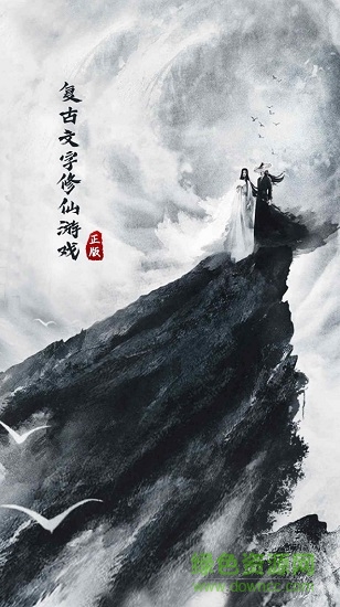 元始修仙 v1.4 安卓版 0