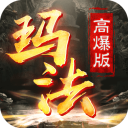 瑪法高爆版官方版