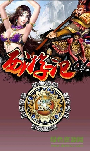 西游記OL游戲下載 西游記OL安卓版下載