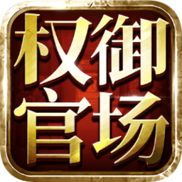 權(quán)御官場手游