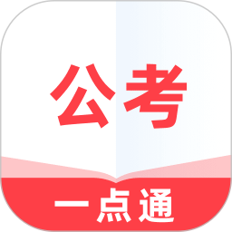 公考一點(diǎn)通