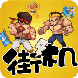 爆笑街機對決游戲