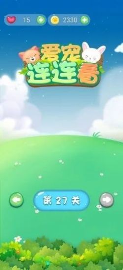 愛寵連連看游戲 v1.0 安卓版 0