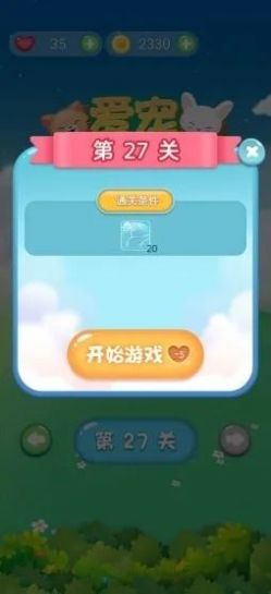 愛寵連連看游戲 v1.0 安卓版 1