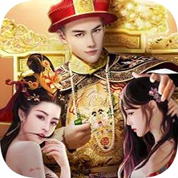 帝王養(yǎng)成記(輕松版)