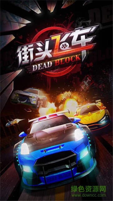 街頭飛車黨手游(Streets Unlimited 3D) v1.08 安卓版 0