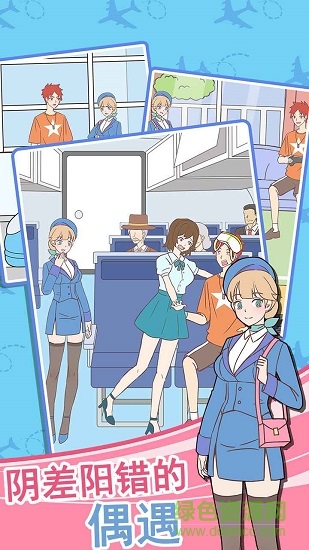 我的室友是空姐 v1.0 安卓版 2