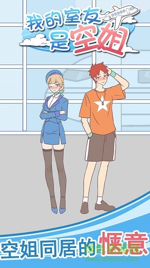 我的室友是空姐 v1.0 安卓版 3