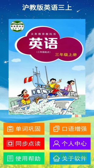 沪教版英语三上 v1.0.2 安卓版3