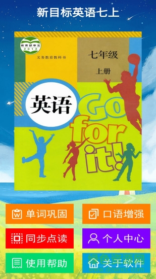 新目標英語七上人教版 v1.2.0 安卓版 0