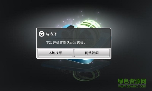 裸眼3d播放器手機(jī)版(3DVPlayer) v5.1.8 安卓版 0