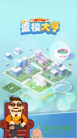 蓋樓大亨賺錢版 v3.21.0 安卓版 0