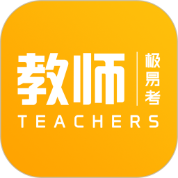 教師極易考app