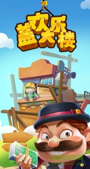 歡樂蓋大樓紅包版2020 v1.5.5 安卓賺錢版 0