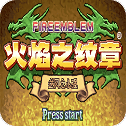 火焰紋章逆風之小強最終版