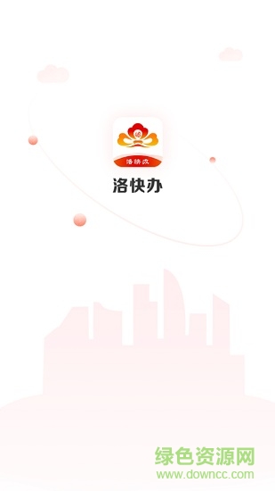 洛陽洛快辦 v1.1.23 安卓版 0