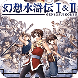 幻想水滸傳1手游