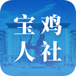 寶雞人社12333app