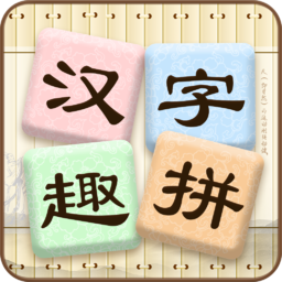 漢字趣拼