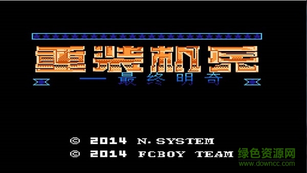 重裝機兵最終明奇手機版下載 重裝機兵最終明奇游戲下載