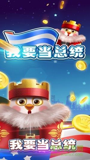 我要當(dāng)總統(tǒng)游戲下載