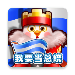 我要當(dāng)總統(tǒng)游戲