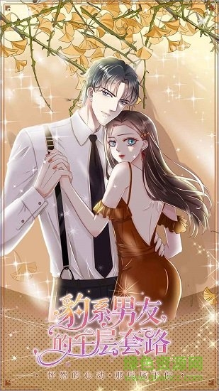 豹系男友的千層套路 豹系男友的千層套路下載