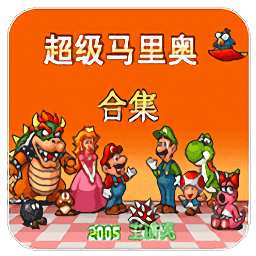 超級(jí)瑪麗合集手機(jī)版(悟飯超級(jí)瑪麗USA)