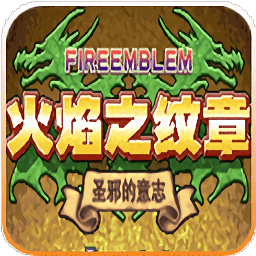 火焰紋章圣邪的意志