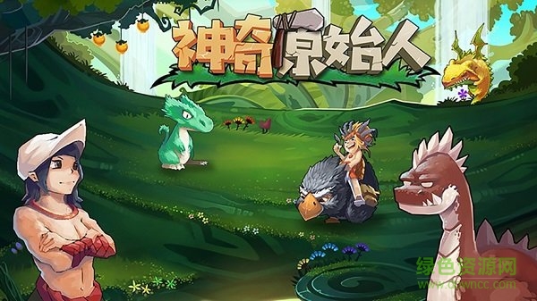 神奇原始人手游下載