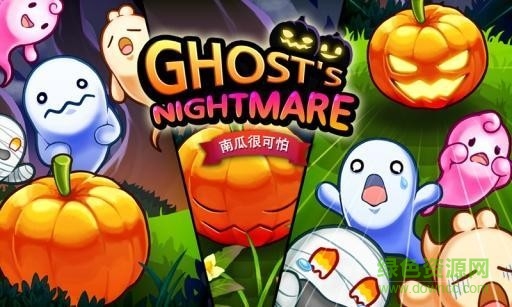 幽靈惡夢(mèng)手游(Ghosts Nightmare) v1.2.1 安卓版 3