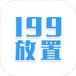 199放置奇跡