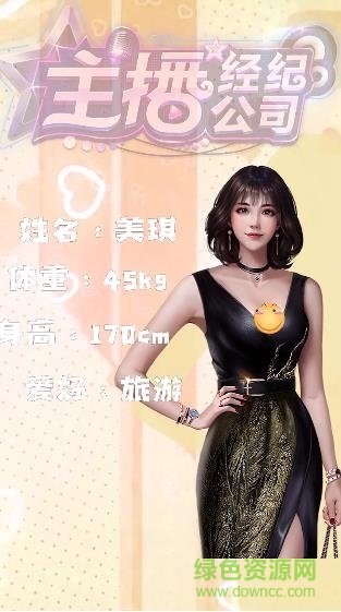 主播經(jīng)紀(jì)公司手游 v0.0.32.0 安卓版 0