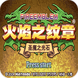 火焰紋章圣魔召喚篇