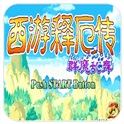 西游釋厄傳群魔亂舞