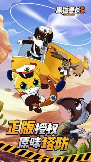 黑貓警長聯(lián)盟游戲 v5.2.4 官方安卓版 3
