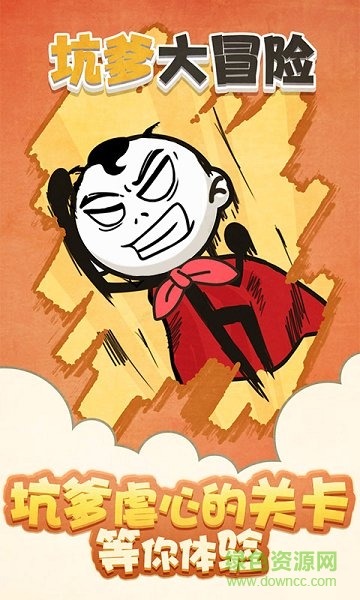 坑爹大冒險手機版 v1.0.0 安卓版 0