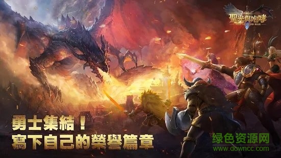 圣光與咆哮游戲(Dragon of salvation) v0.8.200 安卓版 0