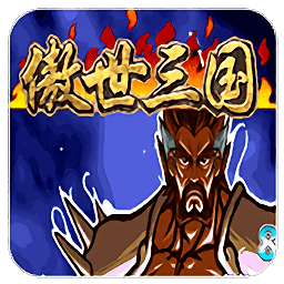 三國(guó)戰(zhàn)紀(jì)傲世三國(guó)手機(jī)版