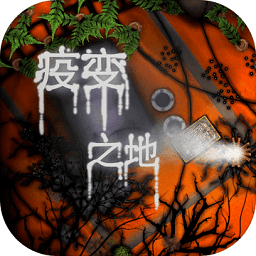 疫變之地手游
