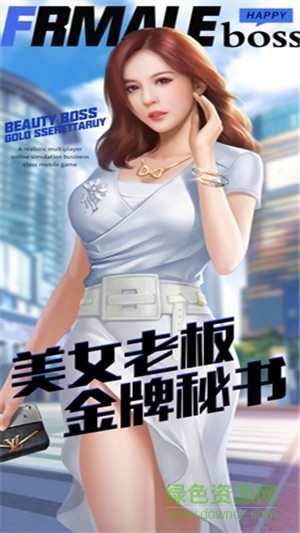 開心女老板手游 v1.0 安卓版 0
