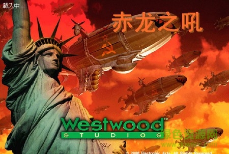 紅色警戒2赤龍之吼電腦版下載